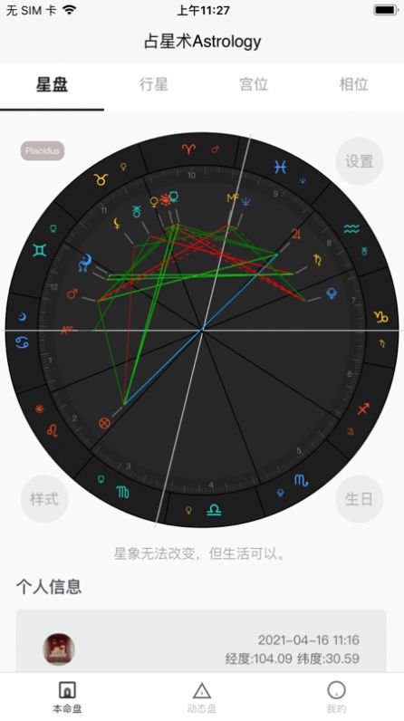 爱占星盘app安卓版图3:
