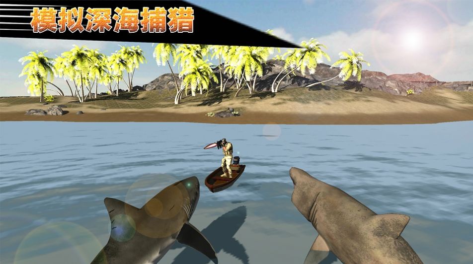 模拟深海捕猎游戏安卓版图3: