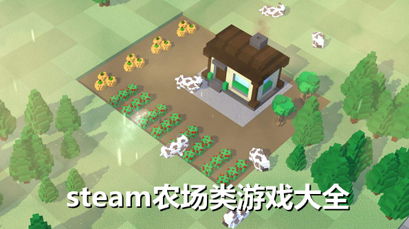 2022steam上农场模拟经营类游戏有哪些_好玩的steam农场经营游戏推荐_2022steam模拟农场类的单机游戏