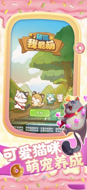 猫猫我最萌游戏安卓手机版图3: