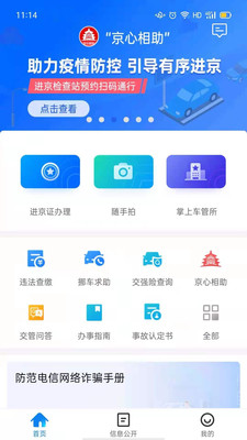北京交警app内部服务器错误修复版图3
