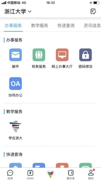 浙大钉最新版本app手机安装图1: