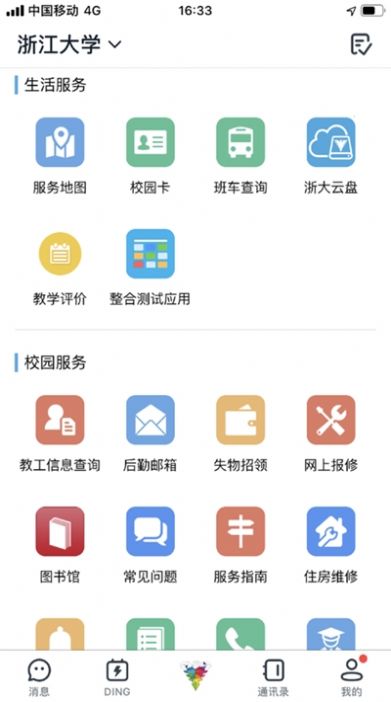 浙大钉最新版本app手机安装图3: