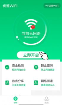 疾速WiFi网络快连app下载图5: