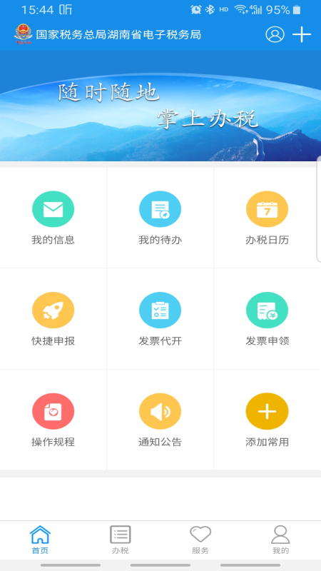 湖南税务网上申报系统app官方版图1: