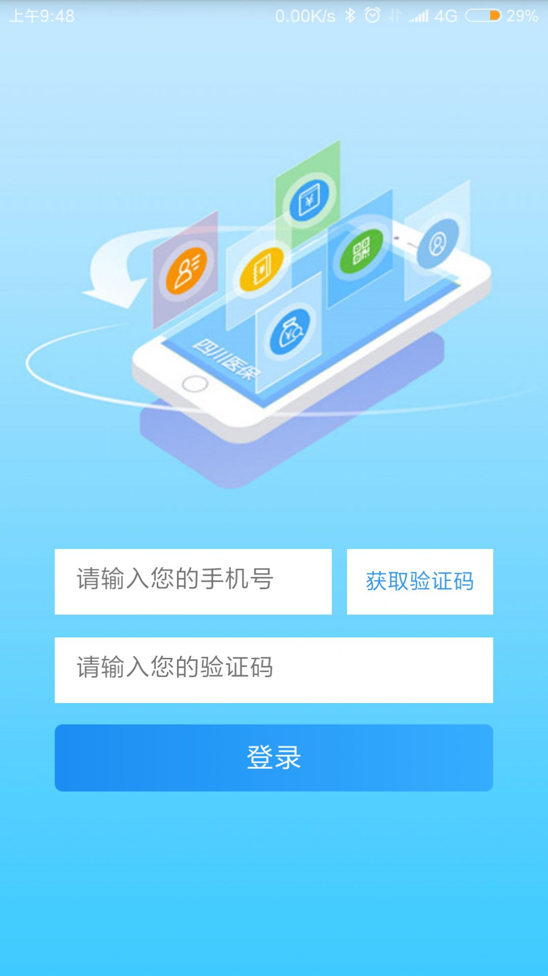 四川医保公共服务网上服务大厅app2022图2: