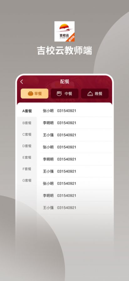 吉校云教师端智慧餐饮app安卓版图2: