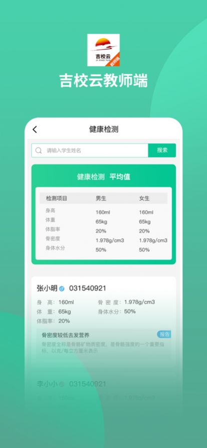 吉校云教师端智慧餐饮app安卓版图3: