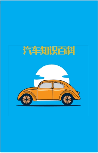 汽车知识百科汽车资讯app安卓版图1: