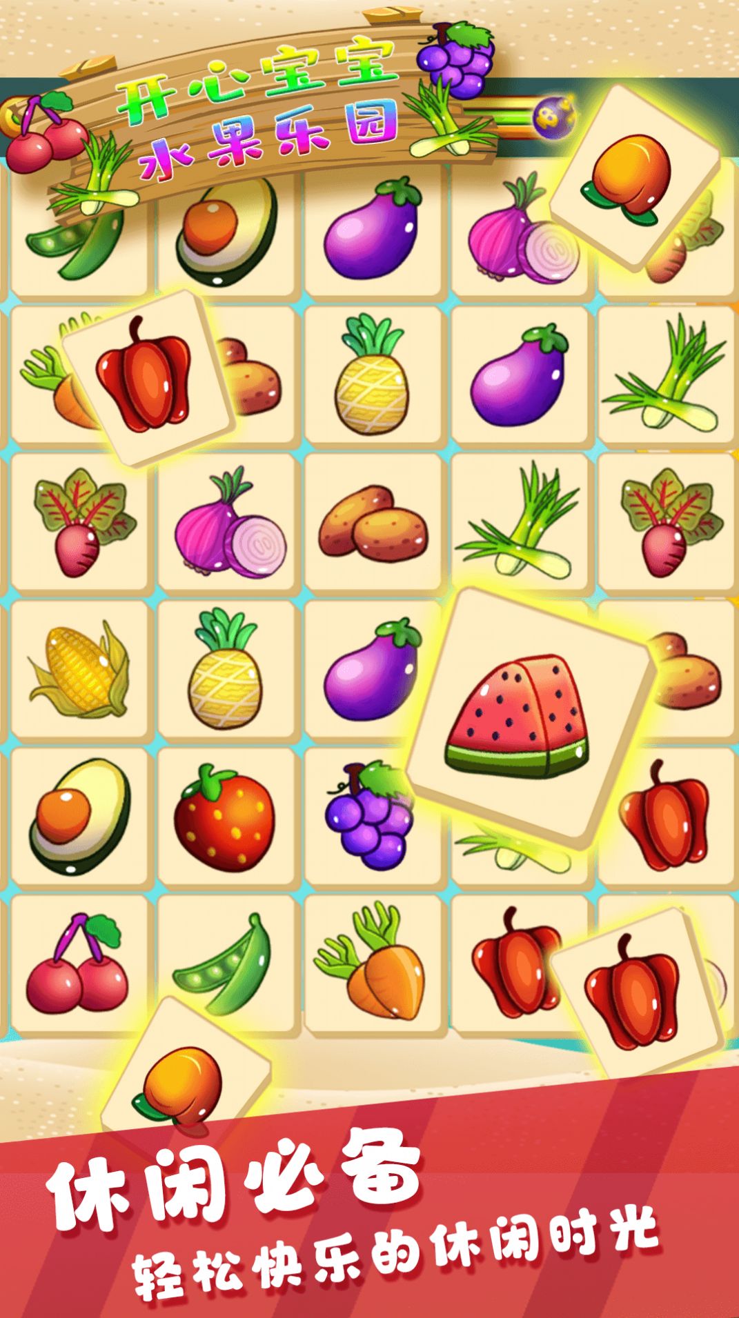 开心宝宝水果乐园游戏手机版图3: