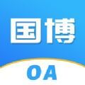 国博OA app