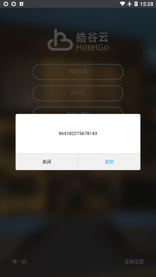 皓谷酒店管理系统app官方下载图2: