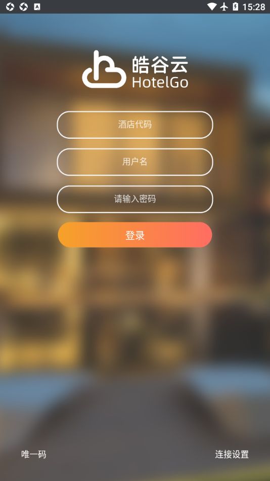皓谷酒店管理系统app官方下载图4: