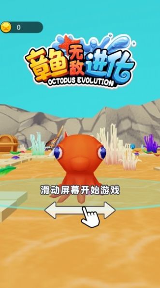 章鱼无敌进化游戏安卓手机版图3:
