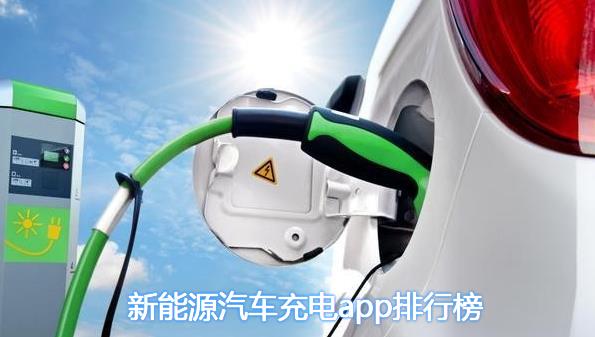 新能源汽车充电app有哪些2022_新能源汽车充电app推荐_2022新能源汽车充电app下载