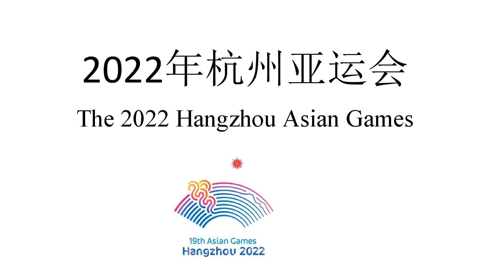 杭州亚运会门票什么时候开售 2022杭州亚运会门票价格以及开售时间分享[多图]图片1