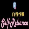 Self Reliance自我依赖游戏APP中文版 v5
