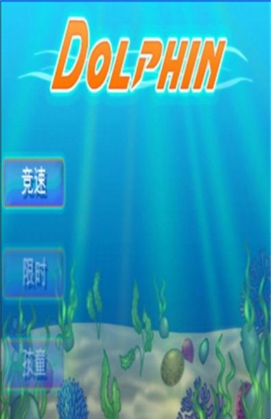 跳跃海豚大冒险游戏最新安卓版图2: