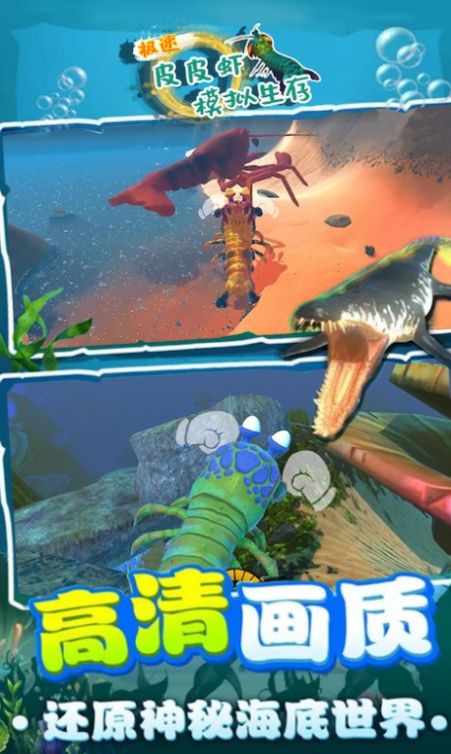 极速皮皮虾模拟生存游戏图1