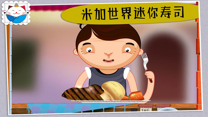 米加世界迷你寿司游戏官方版图3: