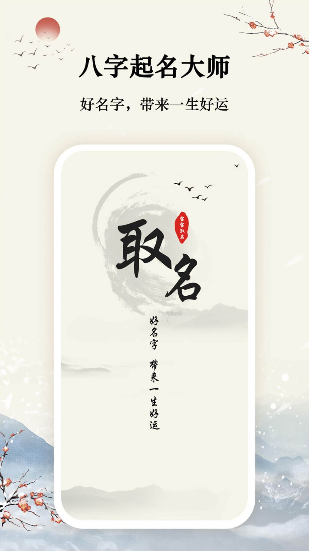 八字起名取名大师app手机版图2: