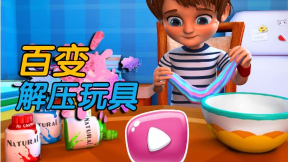 百变解压玩具游戏最新手机版图2:
