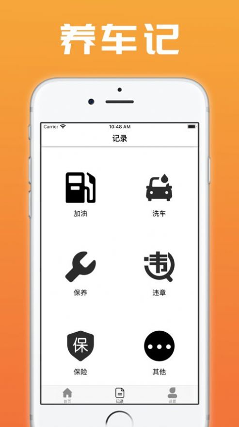 养车记汽车维修应用app苹果版图1:
