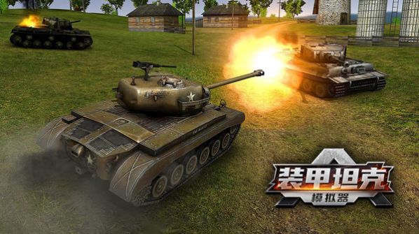 装甲坦克模拟器游戏官方安卓版图4:
