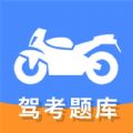 摩托车驾驶证考试通app