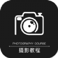 摄影教程app