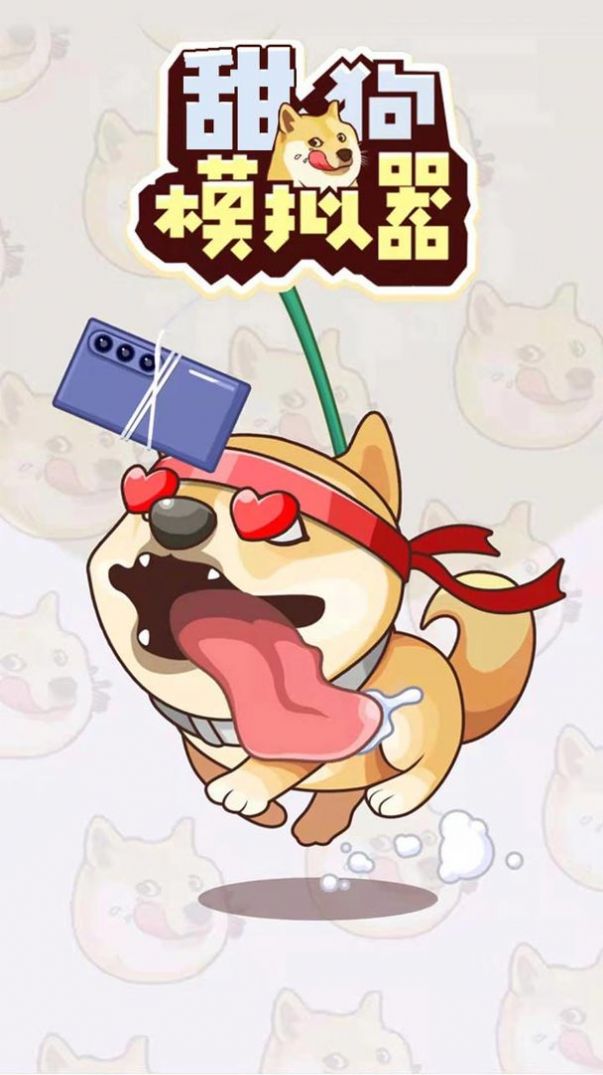 甜狗模拟器游戏安卓版图4: