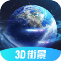 全球3d街景app