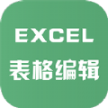 Excel表格文件编辑app