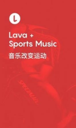 Lava运动音乐app图4