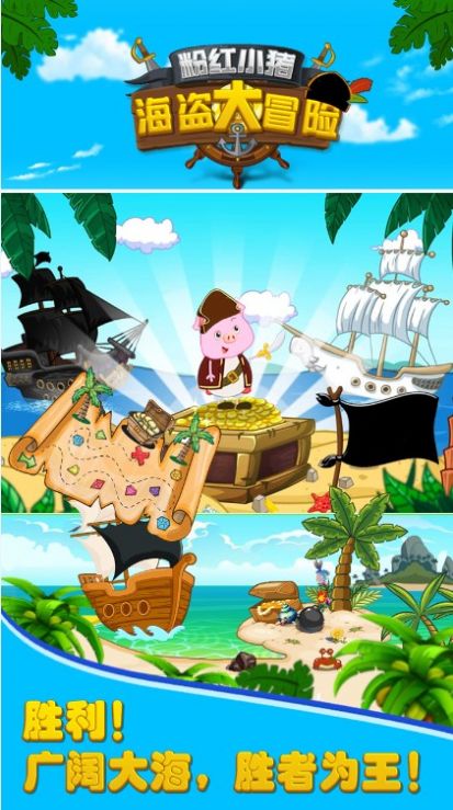 粉红小猪海盗大冒险游戏最新手机版图1: