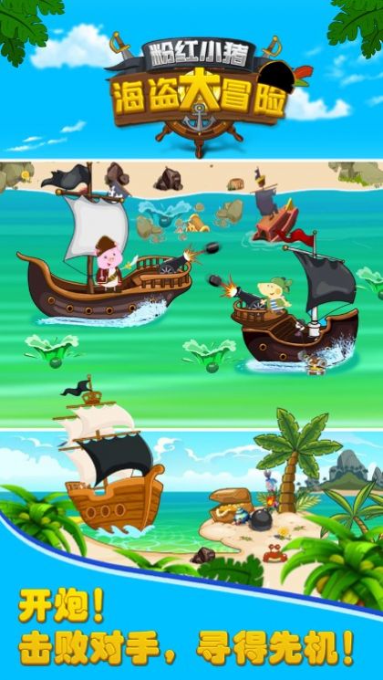 粉红小猪海盗大冒险游戏最新手机版图3: