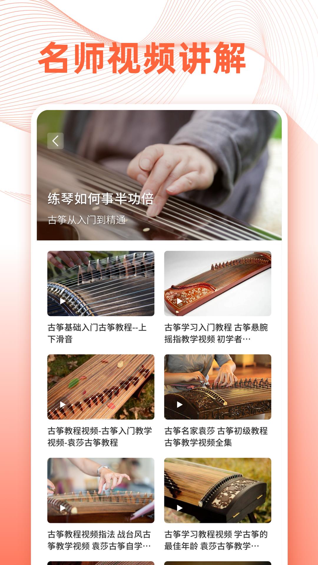 古筝调音教学app下载官方图2: