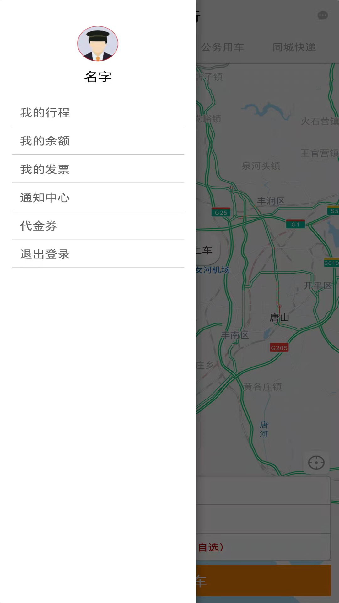 三和出行乘客端app最新版图2:
