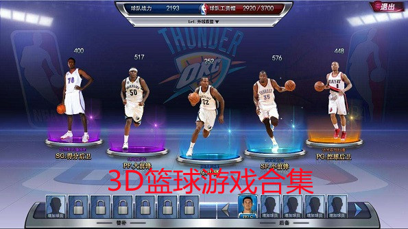 3D篮球游戏下载大全-2022好玩的3D篮球游戏推荐-3D篮球模拟游戏手机版