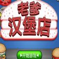 老爹汉堡店2021中文版