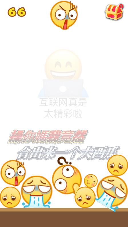 emoji版合成大西瓜游戏链接网页版图1: