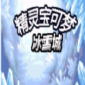 口袋妖怪冰雪城1.5最终版游戏