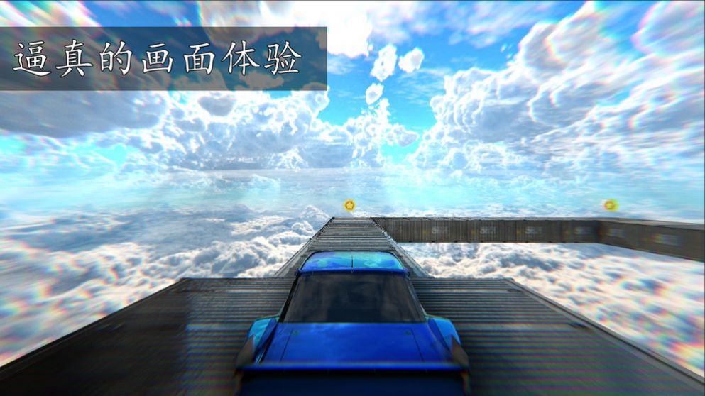 虚幻疾驰天空游戏安卓手机版图3: