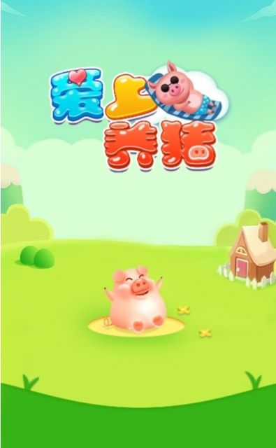 爱上养猪游戏红包福利版图3: