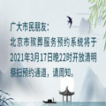 2021年北京清明节扫墓预约入口