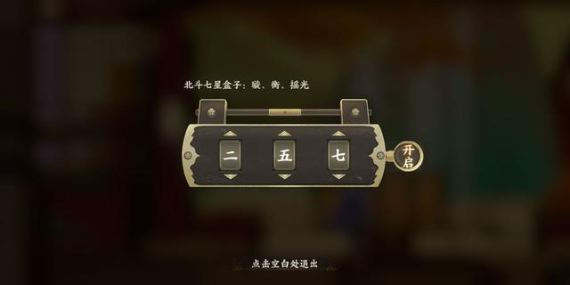 忘川风华录璇衡摇光对应的数字是什么 七星盒子璇衡摇光对应数字解析[多图]