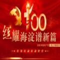 红耀海淀谱新篇庆祝中国共产党成立100周年系列活动启动仪式直