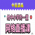 2021中国消防给中小学的一堂网络直播课视频回放高清版免费分享入口 v1.8.3
