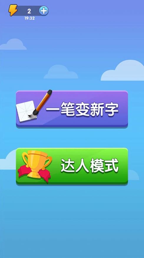 神奇的汉字游戏安卓版图1: