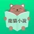 龙猫小说app